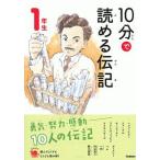 １０分で読める伝記 １年生／塩谷京子
