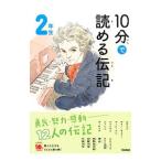 １０分で読める伝記 ２年生／塩谷京子
