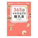 ３６５日マネするだけ離乳食／エバーセンス