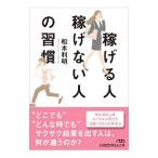 稼げる人稼げない人の習慣／松本利明