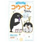 おはなし！コウペンちゃん 〔２〕／深山くのえ