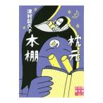 枕元の本棚／津村記久子