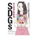 マンガでわかるＳＤＧｓ／ＳＤＧｓビジネス総合研究所