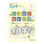 Ｒｐ．＋ Ｖｏｌ．１８，Ｎｏ．４（２０１９年秋号）／南山堂