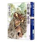 白銀の墟 玄の月 （十二国記シリーズ 新潮社文庫 完全版１１） 第三巻／小野不由美