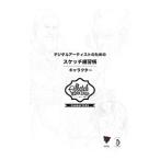 デジタルアーティストのためのスケッチ練習帳：キャラクター／ボーンデジタル
