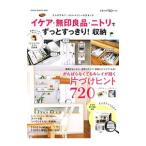 イケア・無印良品・ニトリでずっとすっきり！収納／学研プラス