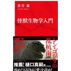 Yahoo! Yahoo!ショッピング(ヤフー ショッピング)怪獣生物学入門／倉谷滋