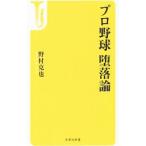 Yahoo! Yahoo!ショッピング(ヤフー ショッピング)プロ野球堕落論／野村克也