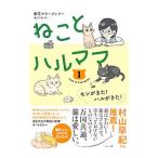 ねことハルママ １／春花ママ