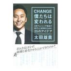 ＣＨＡＮＧＥ僕たちは変われる／太田雄貴