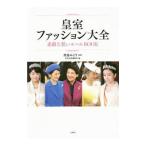 皇室ファッション大全／渡辺みどり