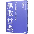 無敗営業／高橋浩一