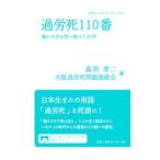 過労死１１０番／森岡孝二