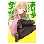 ありがタイツ！ 3／ぐらんで