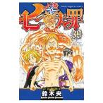 七つの大罪 39／鈴木央