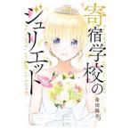 寄宿学校のジュリエット 16／金田陽介