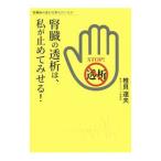 腎臓の透析は、私が止めてみせる！／椎貝達夫