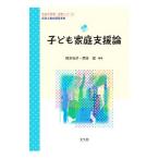 子ども家庭支援論／橋本祐子