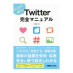 Ｔｗｉｔｔｅｒ完全マニュアル／八木重和