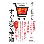 売れない時代にすぐ売る技術／大原昌人