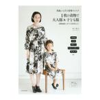 型紙いらずの着物リメイク １枚の着物で大人服＆子ども服／松下純子