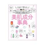 美肌成分事典／かずのすけ