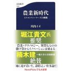 農業新時代／川内イオ