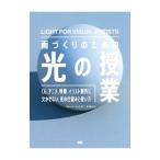 画づくりのための光の授業／ＹｏｔＲｉｃｈａｒｄ