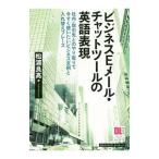 ビジネスＥメール・チャットツールの英語表現／松浦良高