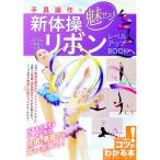 手具操作で魅せる！新体操リボンレベルアップＢＯＯＫ／石崎朔子