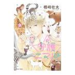 守護ニマル 1／楢崎壮太