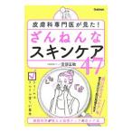 皮膚科専門医が見た！ざんねんなスキンケア４７／安部正敏