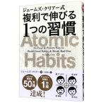 ショッピング自己啓発 ジェームズ・クリアー式複利で伸びる１つの習慣／ＣｌｅａｒＪａｍｅｓ