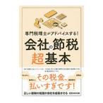専門税理士がアドバイスする！会社の節税超基本／ベリーベスト