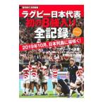Yahoo! Yahoo!ショッピング(ヤフー ショッピング)ラグビー日本代表初の８強入り全記録／講談社
