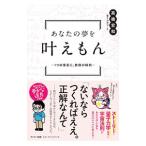 あなたの夢を叶えもん／高橋宏和