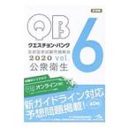 ＱＵＥＳＴＩＯＮ ＢＡＮＫ医師国家試験問題解説 ２０２０ｖｏｌ．６／国試対策問題編集委員会