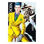 土竜（モグラ）の唄 65／高橋のぼる