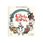 じゅうにしのおはなし 【第２版】／ゆきのゆみこ