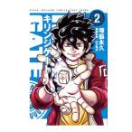 キリンジゲート 2／塚脇永久
