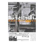 カメラとにっぽん／日本カメラ博物館