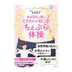 女４０代の体にミラク