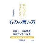 気くばりがうまい人のものの言い方／山崎武也