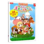 牧場物語再会のミネラルタウン公式コンプリートガイド／ＫＡＤＯＫＡＷＡ Ｇａｍｅ Ｌｉｎｋａｇｅ