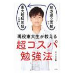 超コスパ勉強法／佐々木京聖