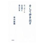 Yahoo! Yahoo!ショッピング(ヤフー ショッピング)そして歩き出す／早川史哉