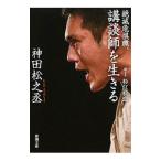 絶滅危惧職、講談師を生きる／神田松之丞