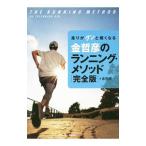 金哲彦のランニング・メソッド／金哲彦