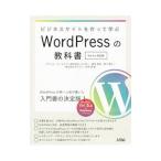 ビジネスサイトを作って学ぶＷｏｒｄＰｒｅｓｓの教科書／小川欣一